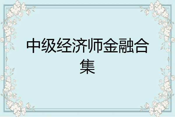 中级经济师金融合集