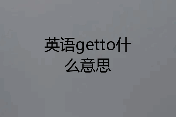 英语getto什么意思