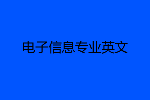 电子信息专业英文