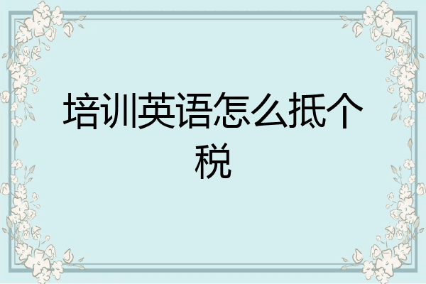 培训英语怎么抵个税