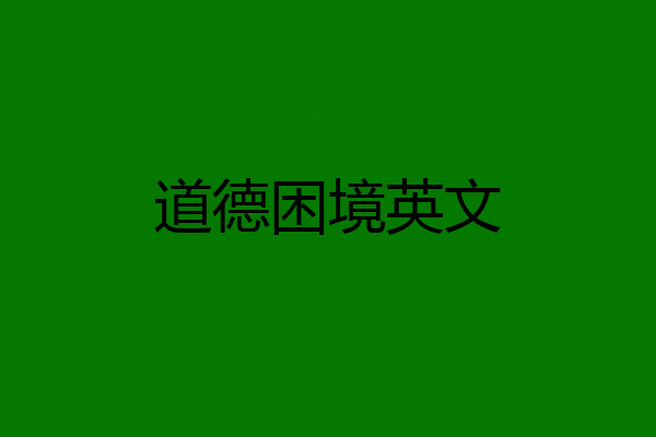 道德困境英文