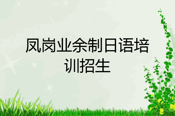 凤岗业余制日语培训招生