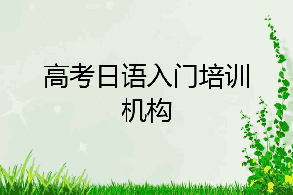 高考日语入门培训机构