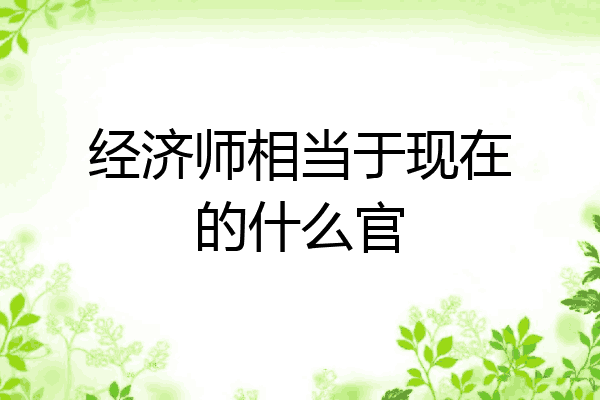经济师相当于现在的什么官
