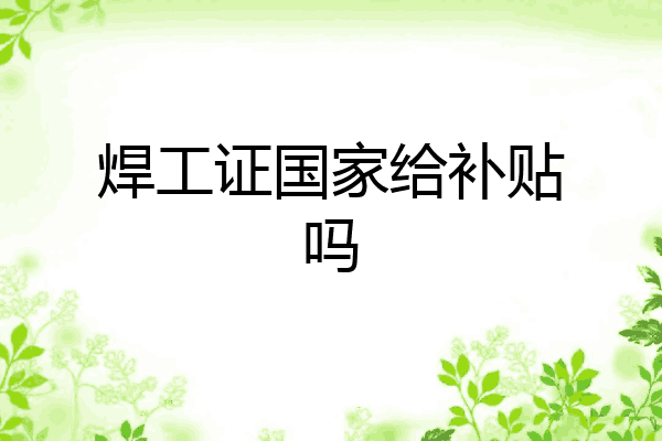 焊工证国家给补贴吗