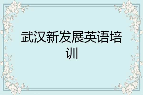 武汉新发展英语培训