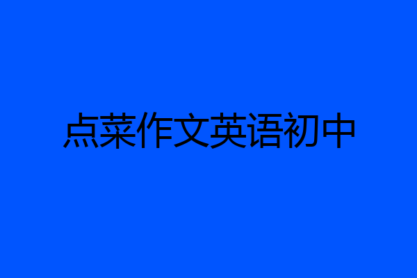 点菜作文英语初中