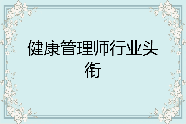 健康管理师行业头衔