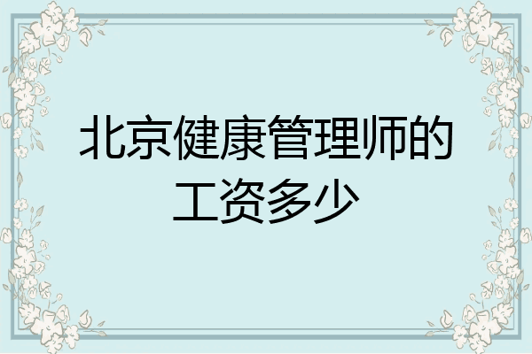 北京健康管理师的工资多少