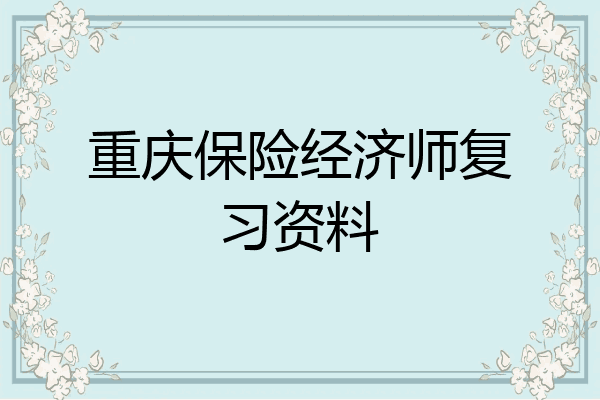 重庆保险经济师复习资料