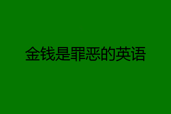 金钱是罪恶的英语