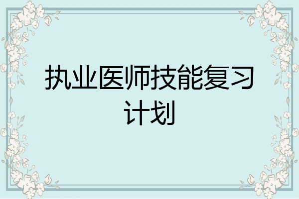 执业医师技能复习计划