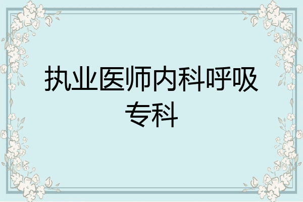 执业医师内科呼吸专科