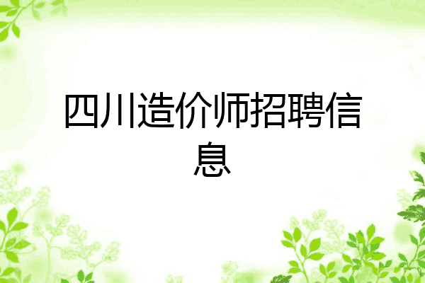 四川造价师招聘信息