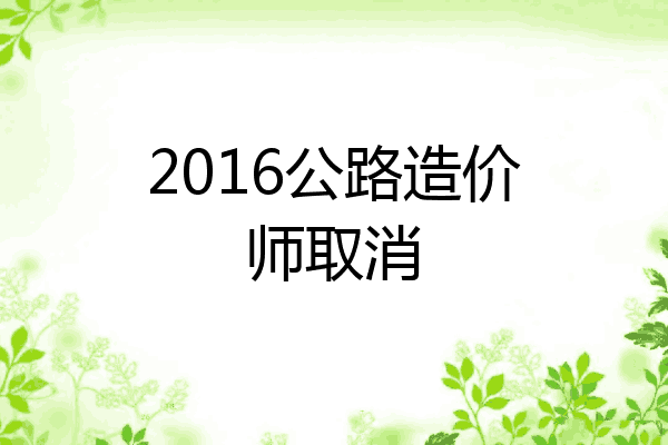 2016公路造价师取消