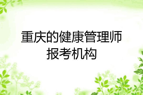 重庆的健康管理师报考机构