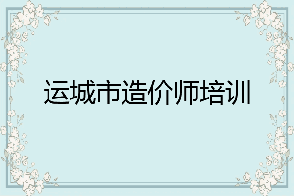 运城市造价师培训