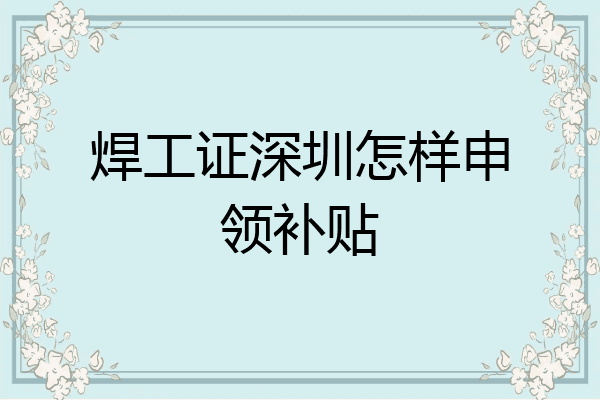 焊工证深圳怎样申领补贴