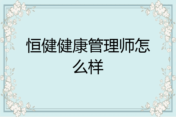 恒健健康管理师怎么样