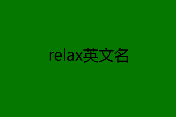 relax英文名