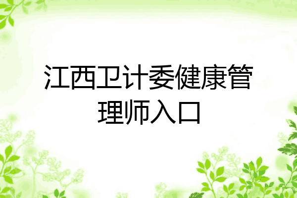 江西卫计委健康管理师入口