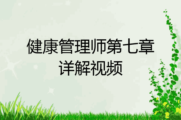 健康管理师第七章详解视频