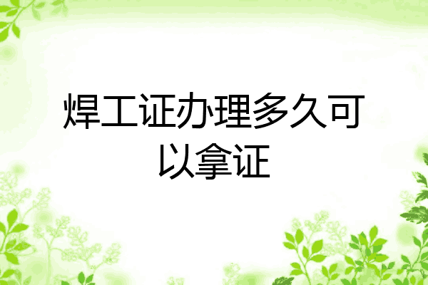 焊工证办理多久可以拿证
