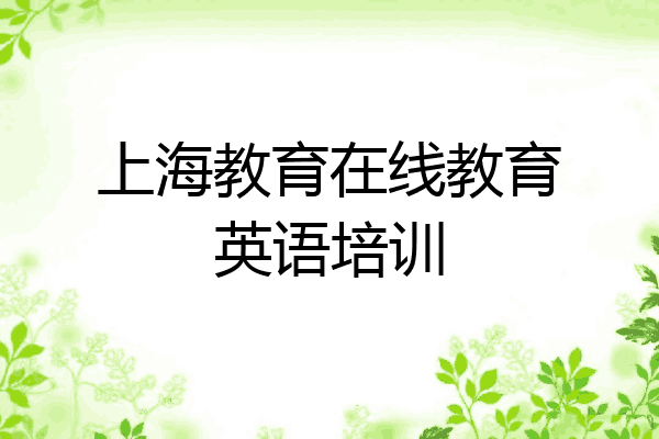 上海教育在线教育英语培训