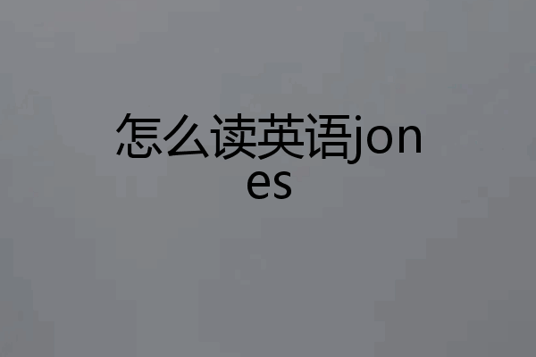 怎么读英语jones