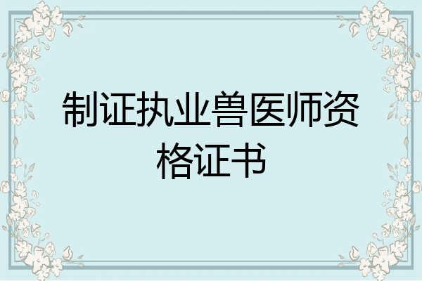 制证执业兽医师资格证书