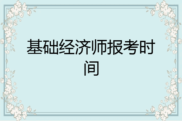 基础经济师报考时间