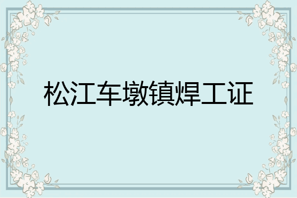松江车墩镇焊工证