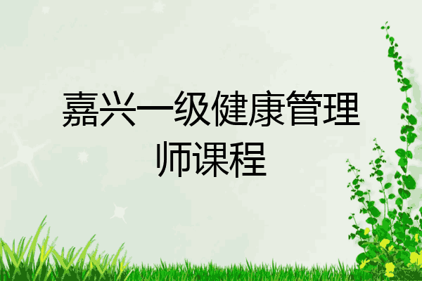 嘉兴一级健康管理师课程