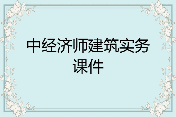 中经济师建筑实务课件