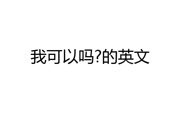 我可以吗?的英文