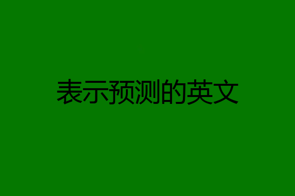 表示预测的英文