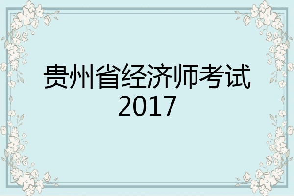 贵州省经济师考试2017