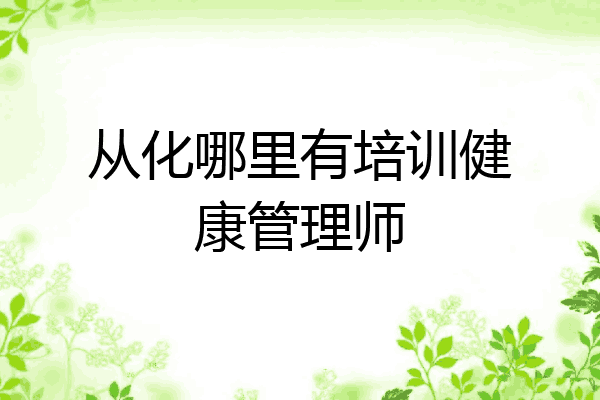 从化哪里有培训健康管理师