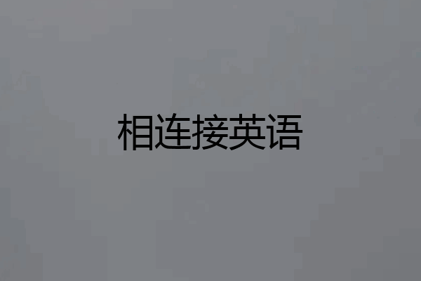 相连接英语