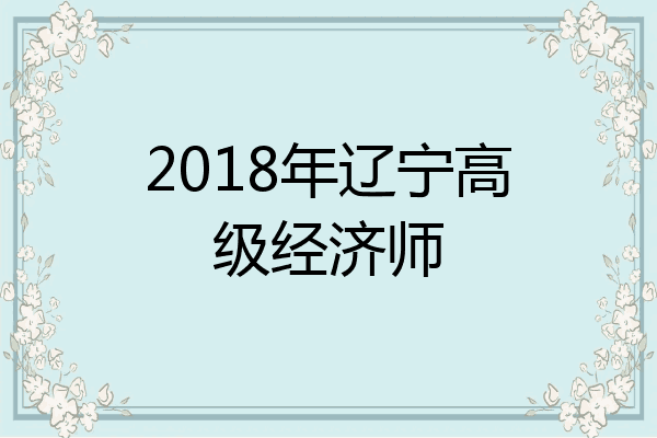 2018年辽宁高级经济师