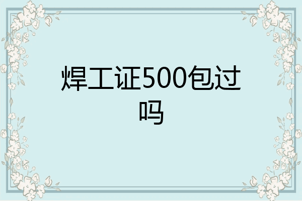 焊工证500包过吗
