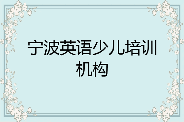 宁波英语少儿培训机构