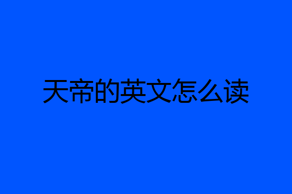 天帝的英文怎么读