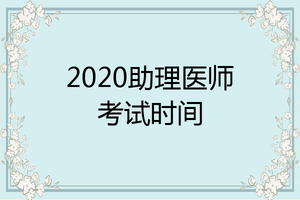 2020助理医师考试时间