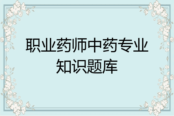 职业药师中药专业知识题库