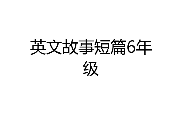 英文故事短篇6年级