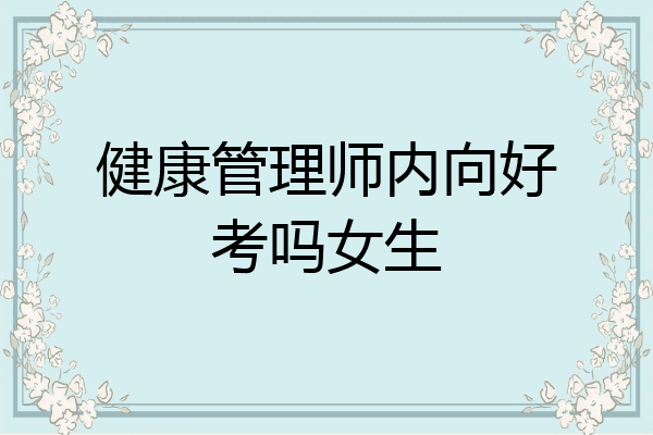 健康管理师内向好考吗女生