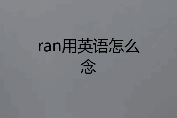 ran用英语怎么念