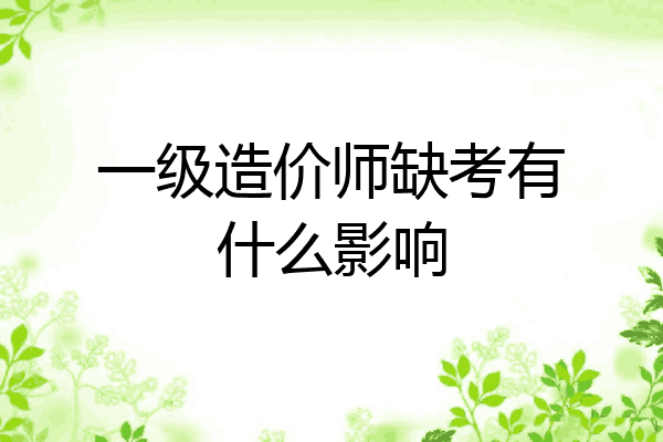 一级造价师缺考有什么影响