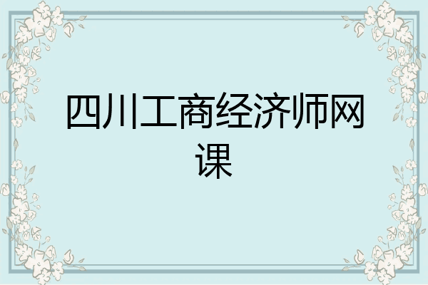 四川工商经济师网课
